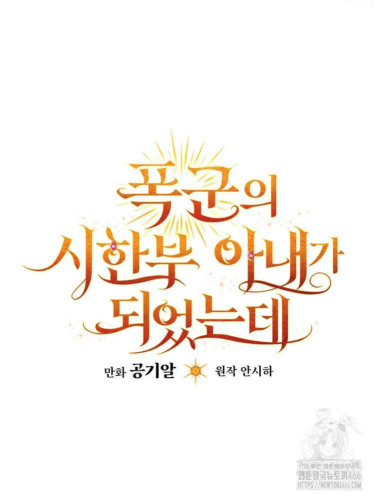 폭군의 시한부 아내가 되었는데 2화 12