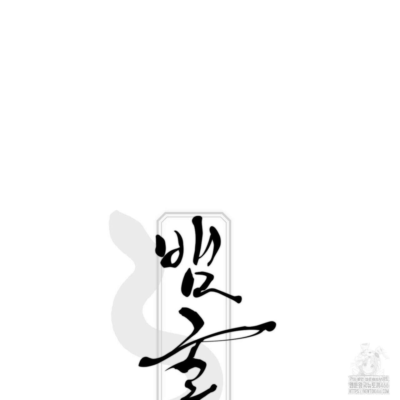 [도파민 단편선] 뱀굴설화 1화 63