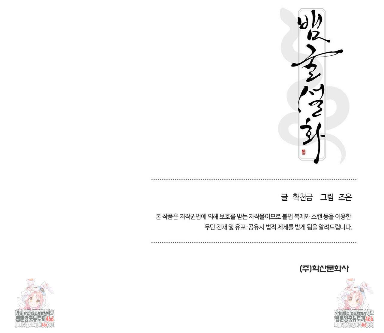 [도파민 단편선] 뱀굴설화 1화 199