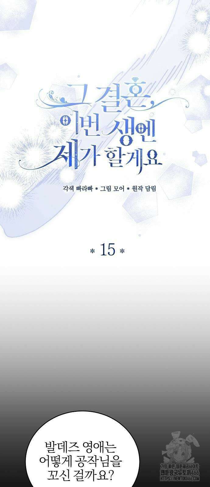 그 결혼, 이번 생엔 제가 할게요 15화 13