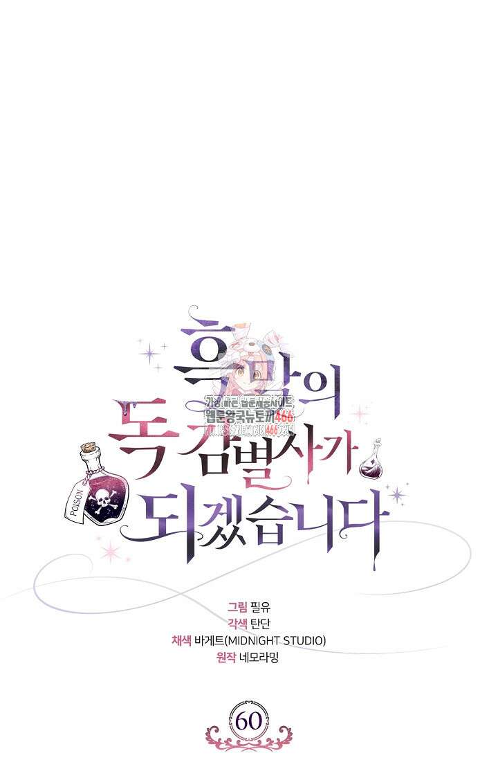 흑막의 독 감별사가 되겠습니다 60화 1