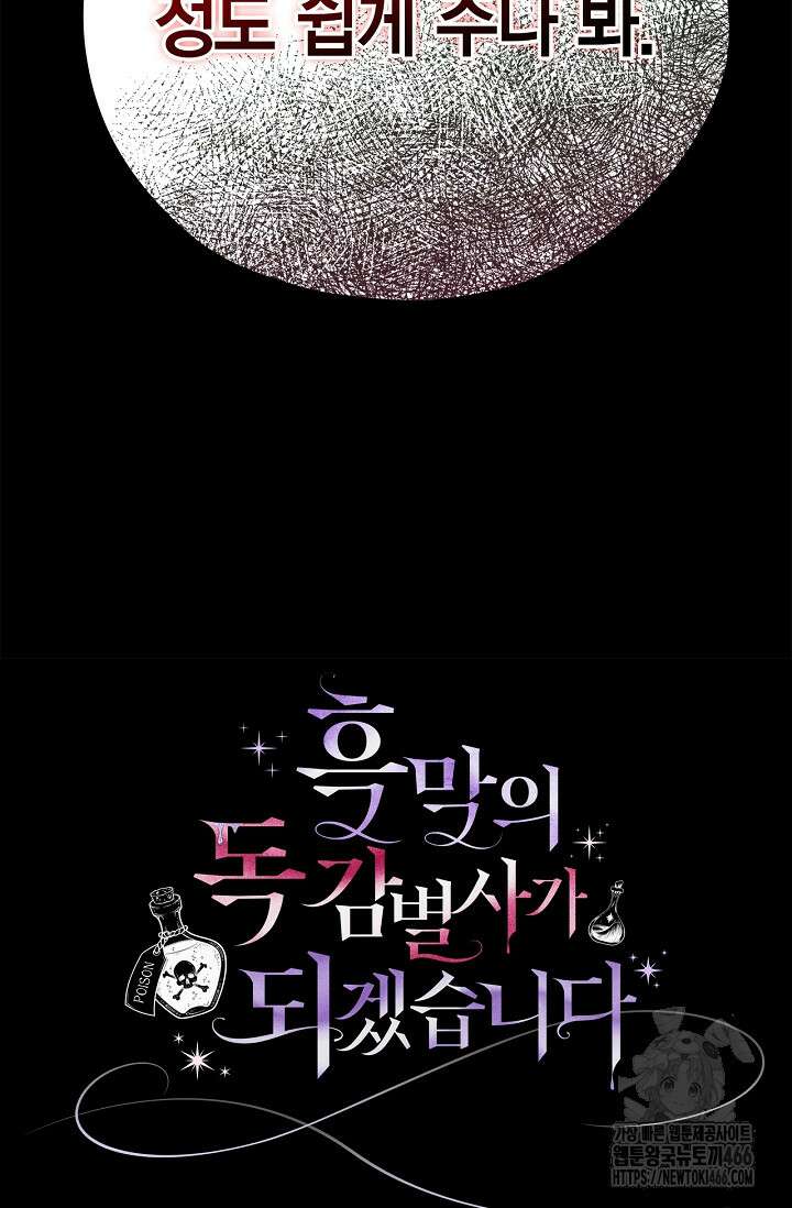 흑막의 독 감별사가 되겠습니다 60화 111