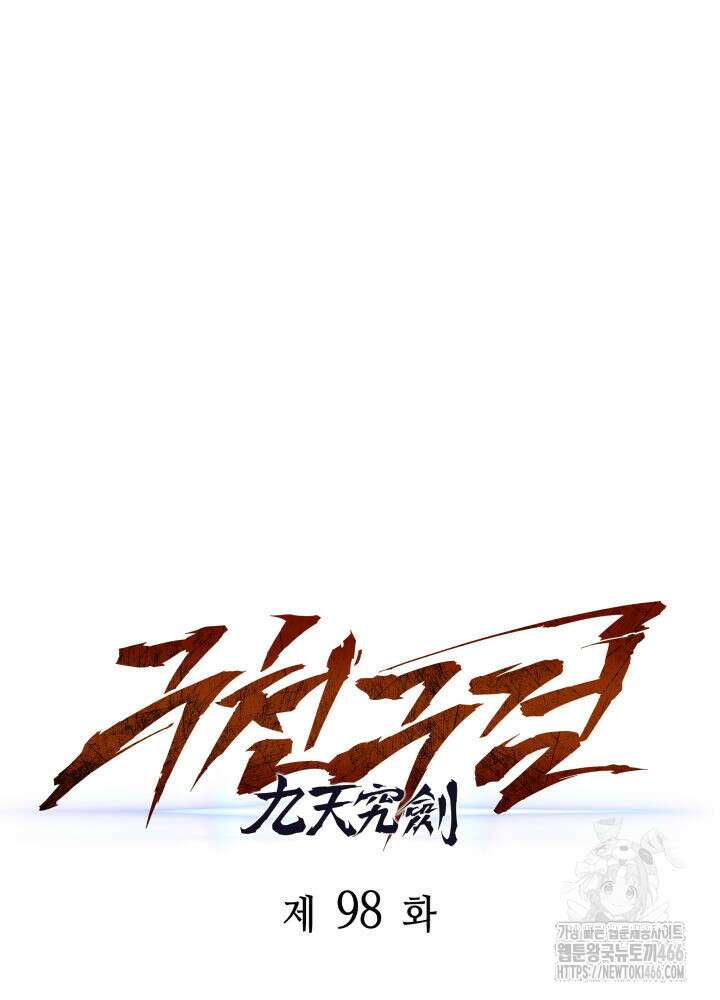 구천구검 98화 43