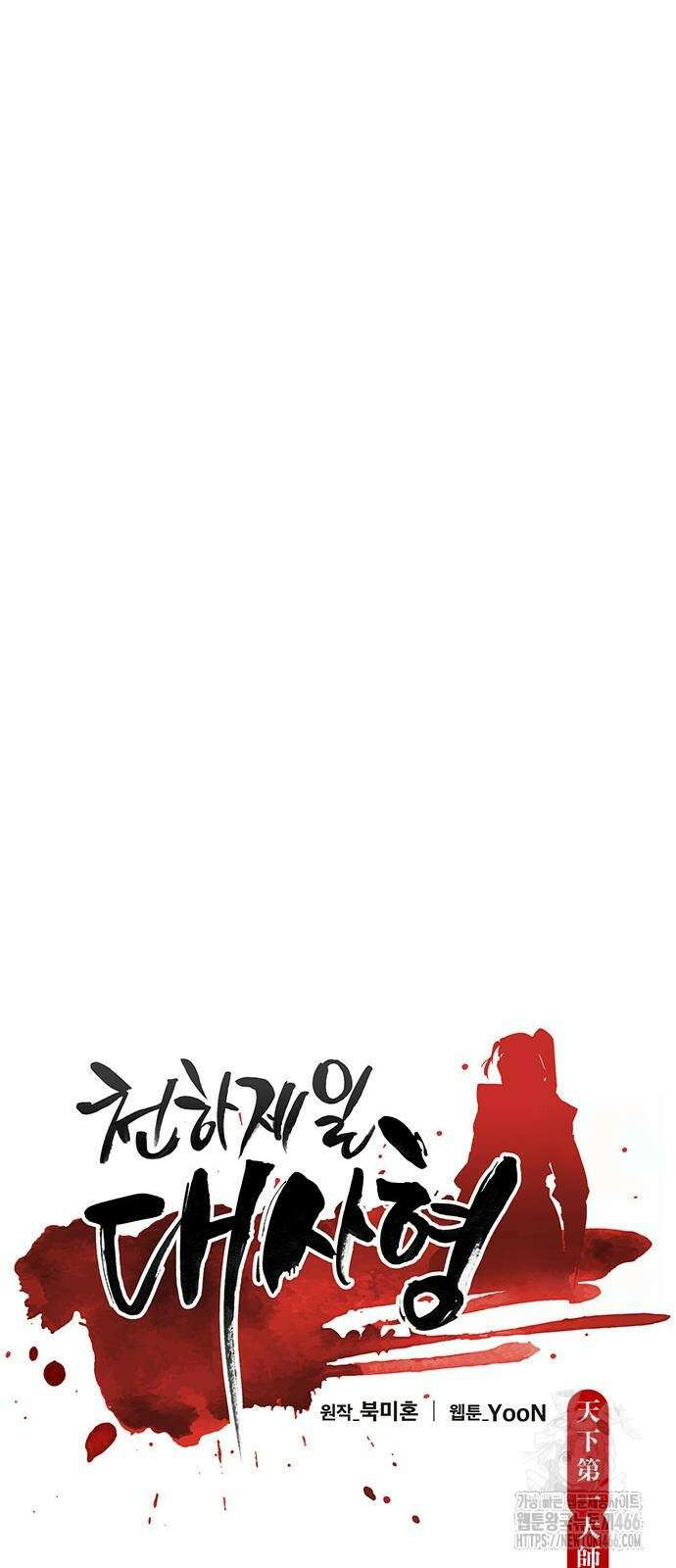 천하제일 대사형 112화 9