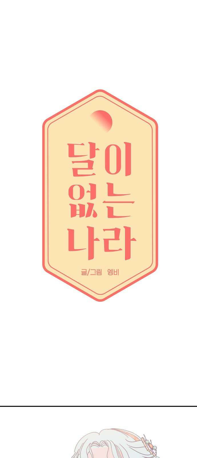 달이 없는 나라 121화 4