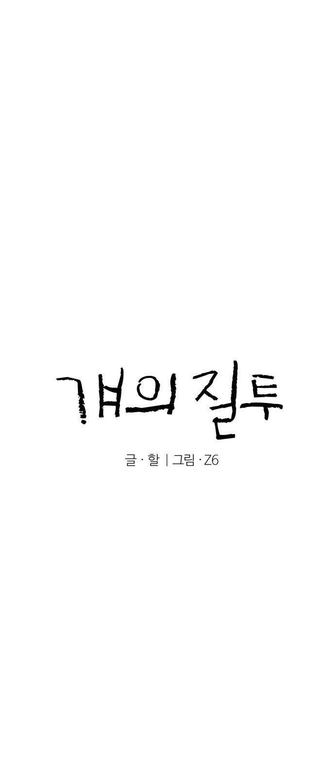 걔의 질투 42화 11