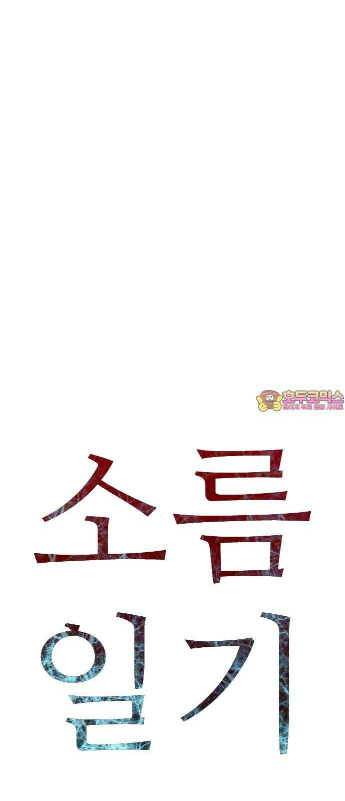 소름일기 [후기] 1