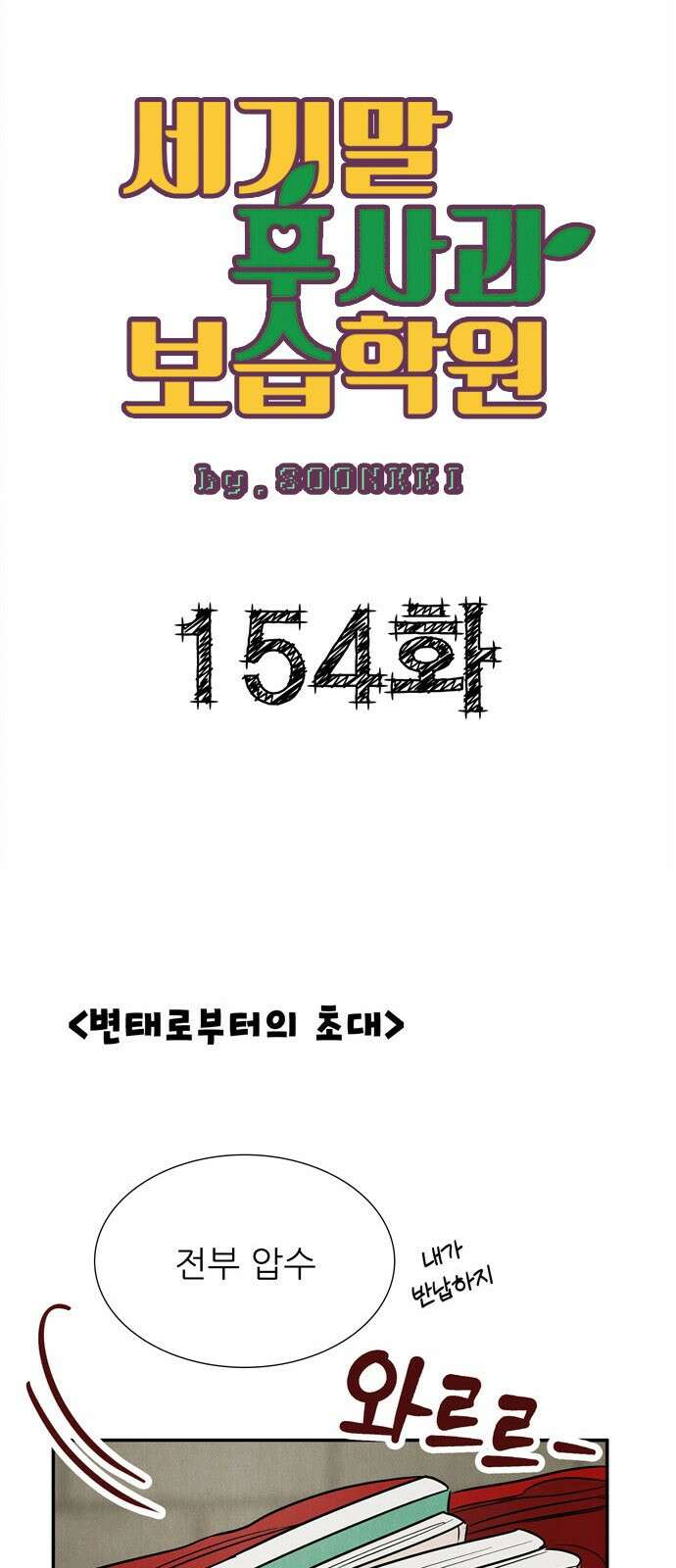 세기말 풋사과 보습학원 154화 7