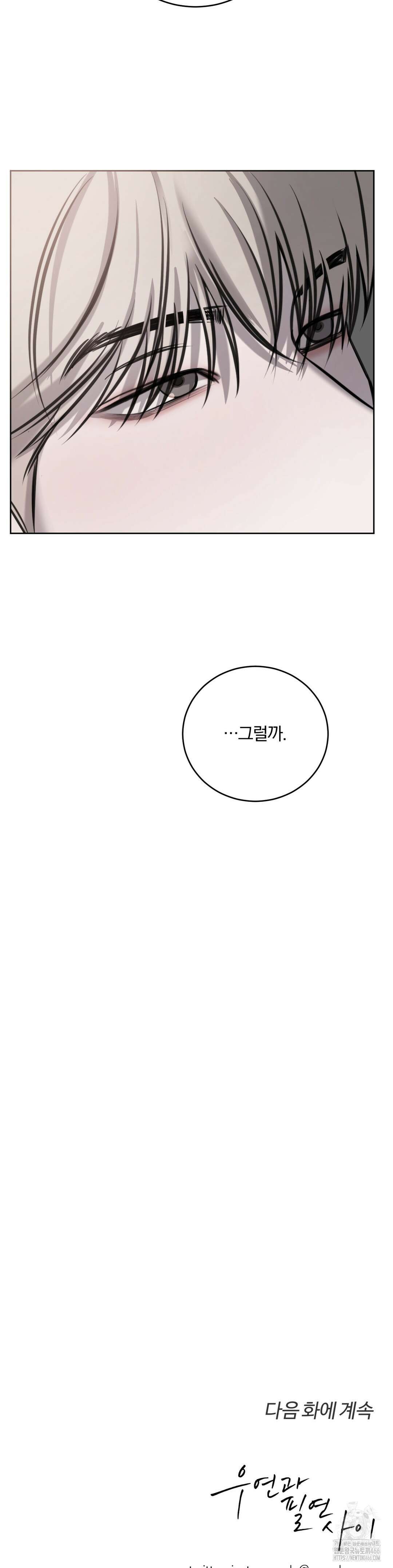 우연과 필연사이 73화 43