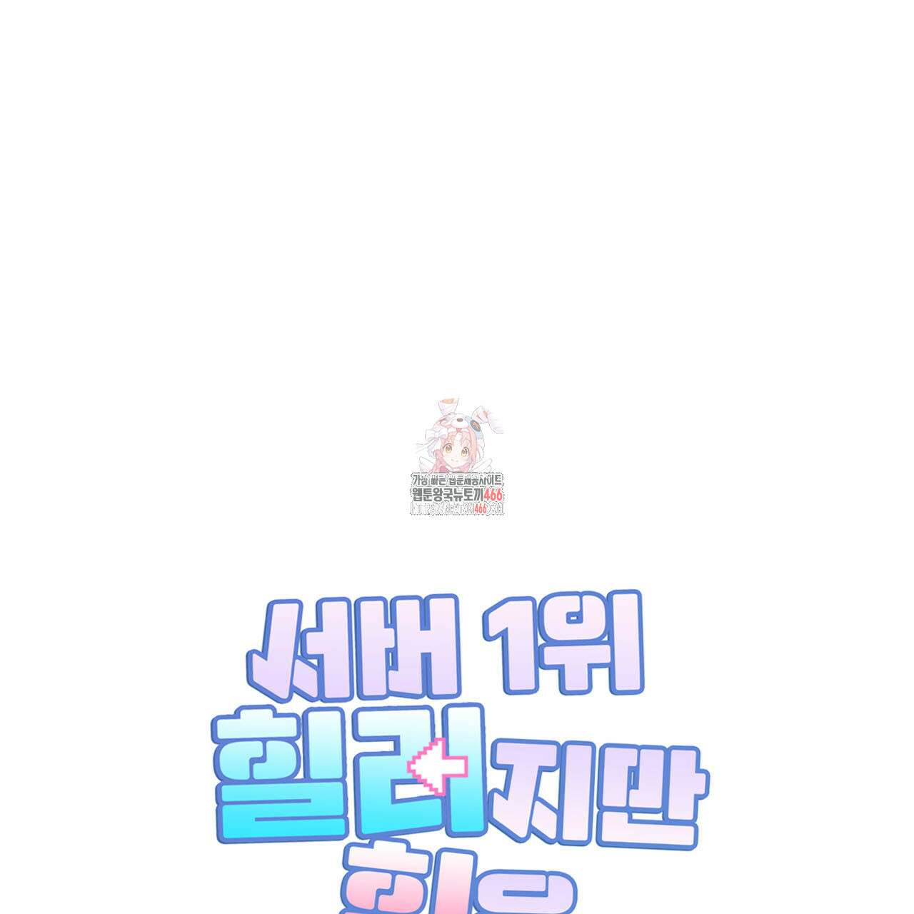 서버 1위 힐러지만 힐은 못합니다 40화(시즌1 완결) 1