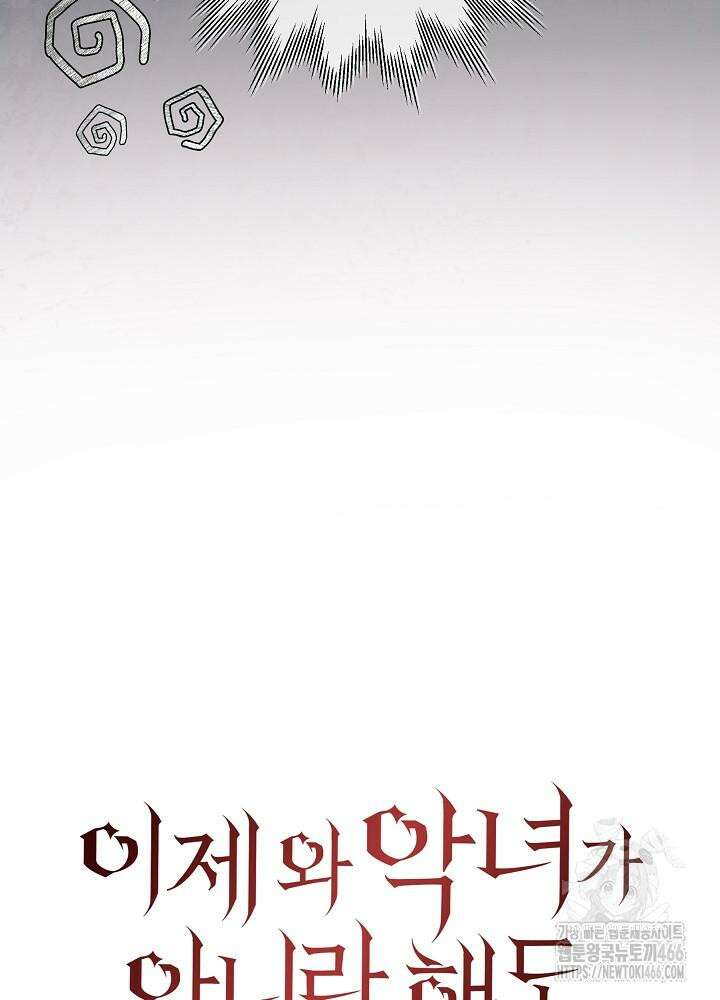 이제 와 악녀가 아니라 해도 9화 15