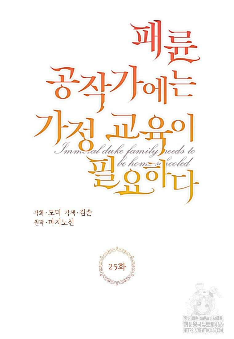 패륜 공작가에는 가정 교육이 필요하다 25화 6