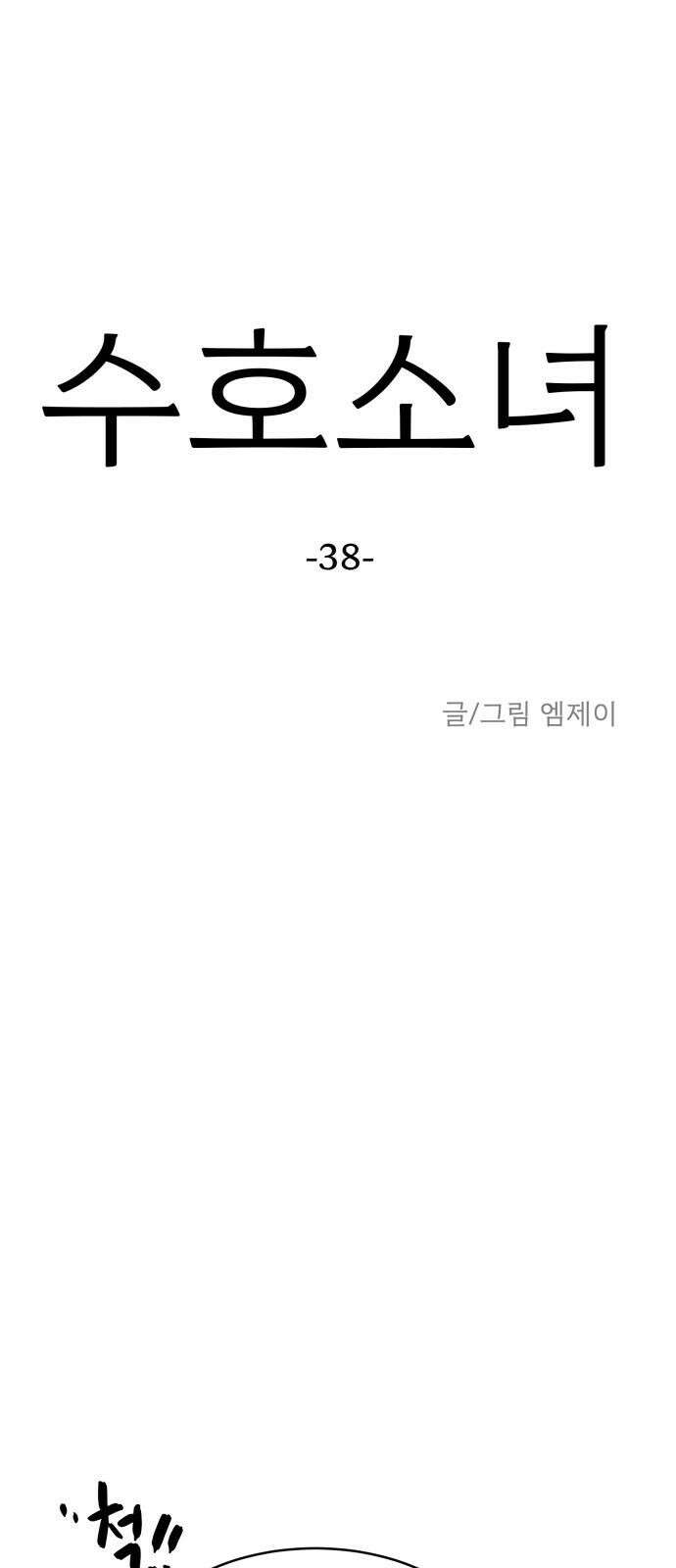 수호소녀 38화 7