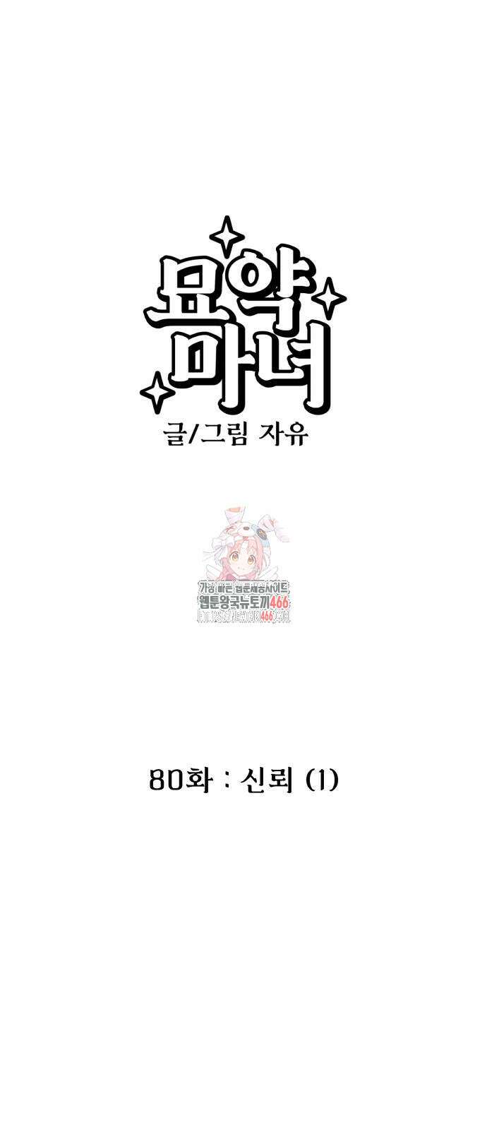 묘약마녀 80화 1