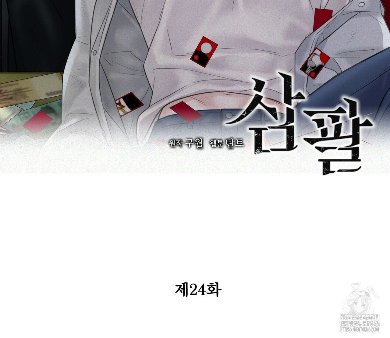 삼팔 24화 2