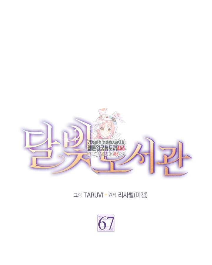 달빛 도서관 67화 1