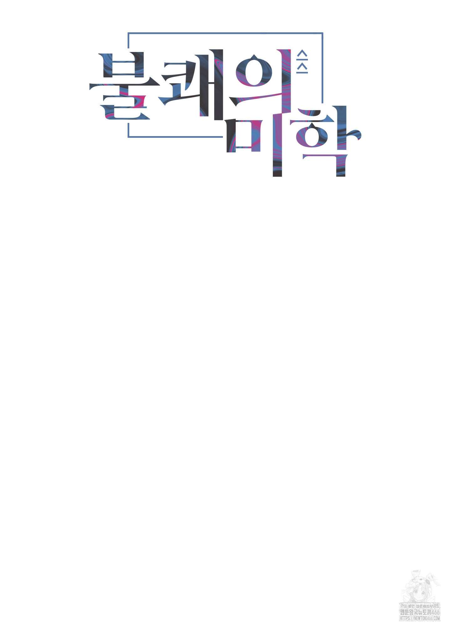 불쾌의 미학 34화 21