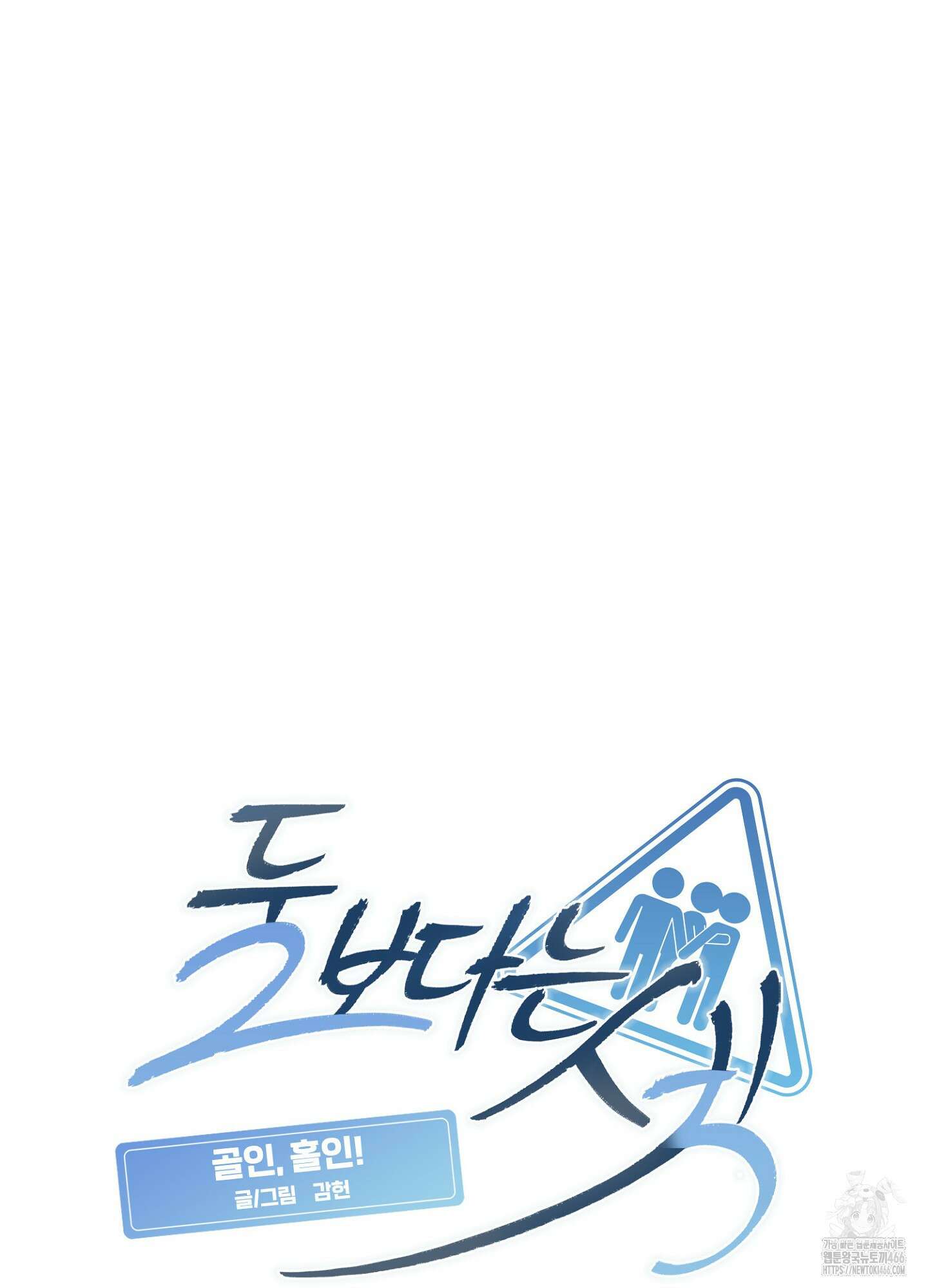 [둘보다는 셋 단편선] 골인, 홀인! 1화 18
