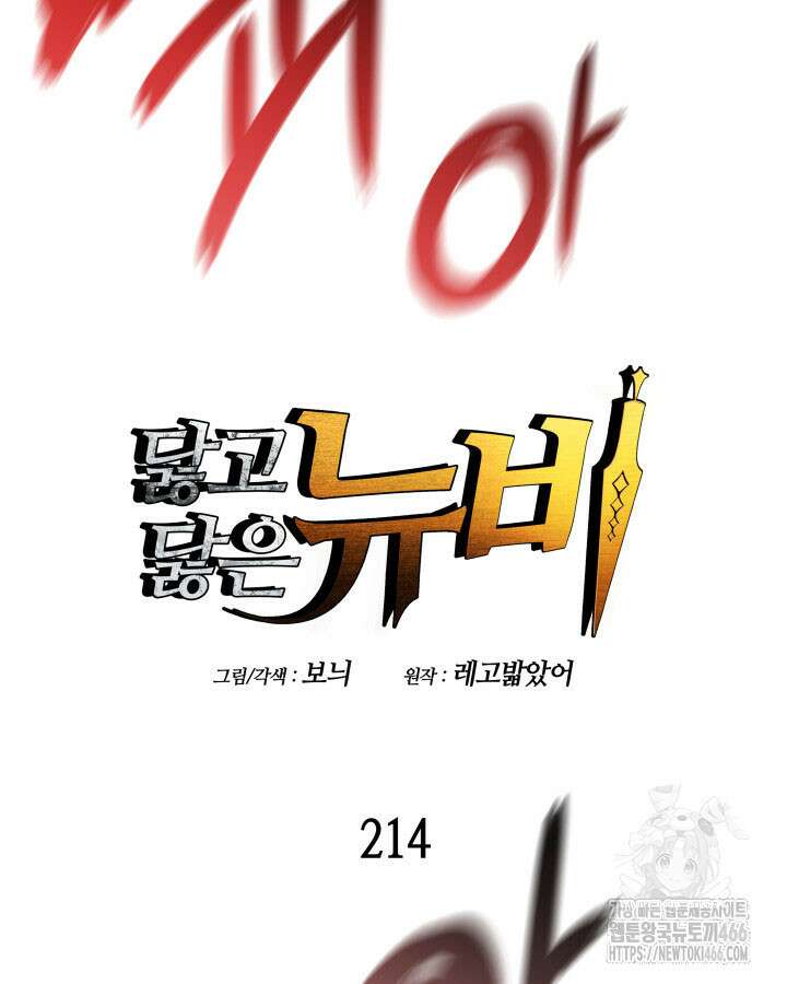 닳고닳은 뉴비 214화 9