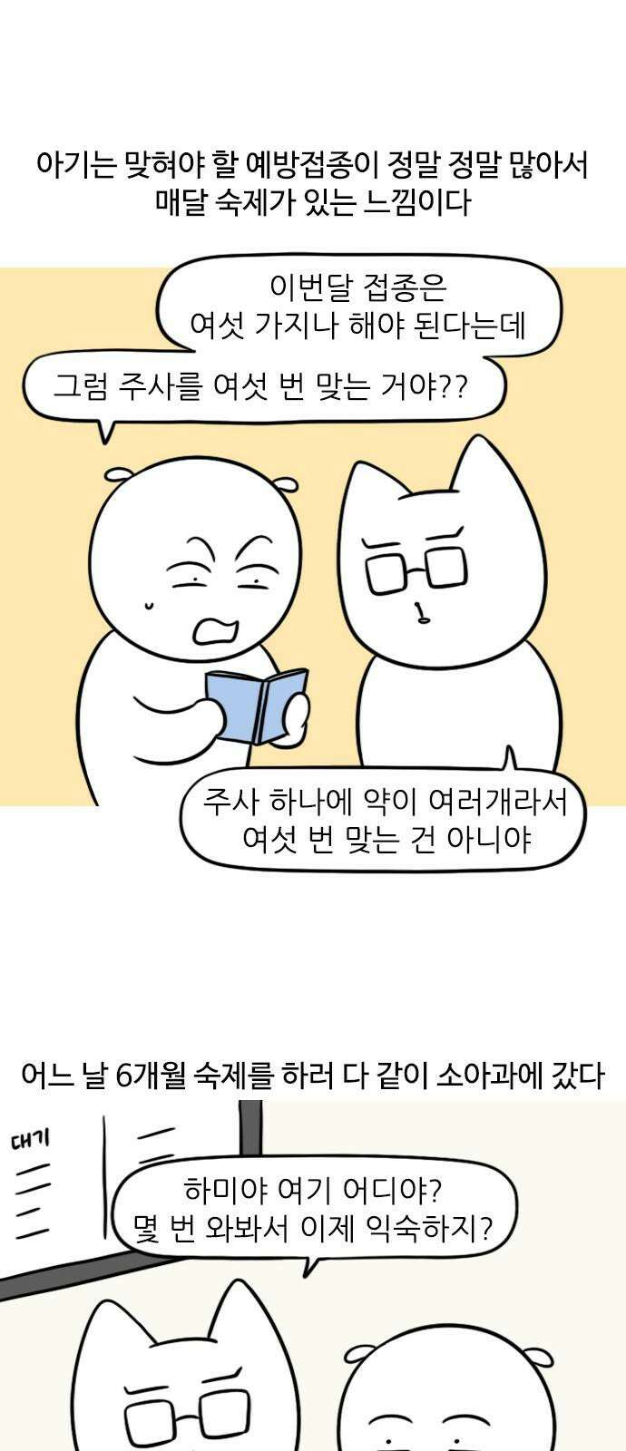 신혼일기 105화 예방접종 2