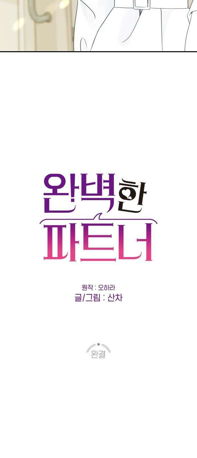 완벽한 파트너 99화 [완결] 2