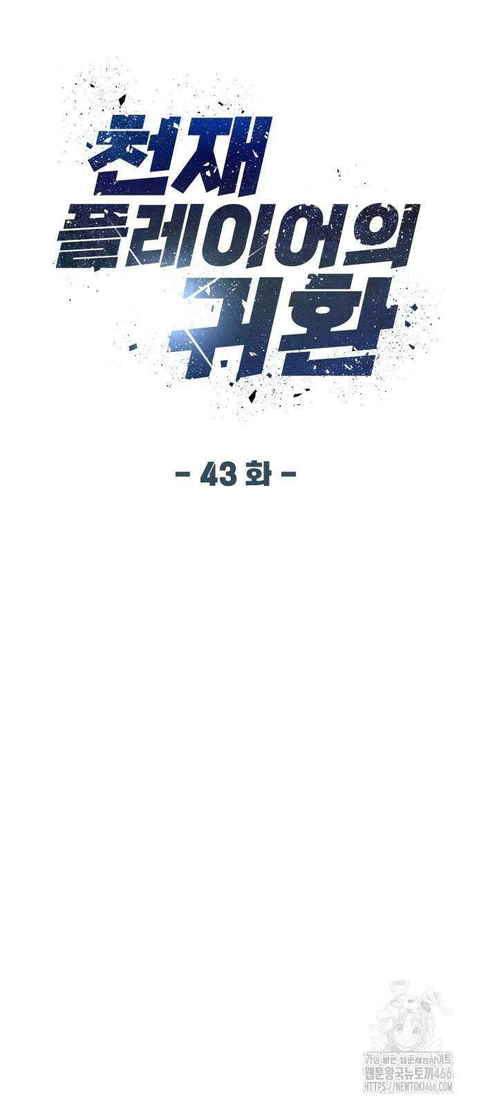 천재 플레이어의 귀환 43화 13
