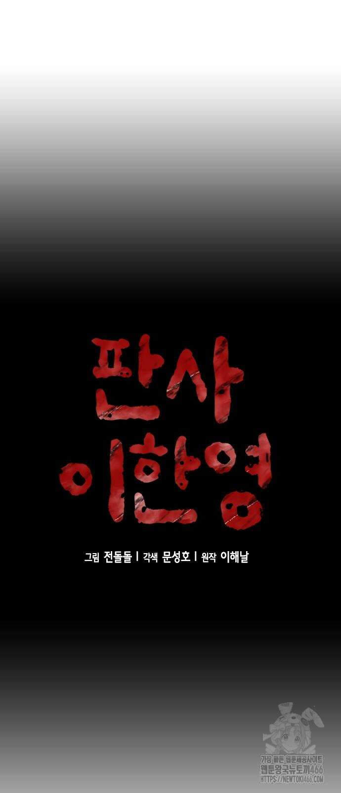판사 이한영 198화 16