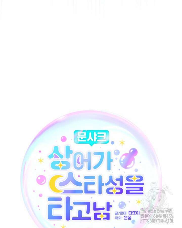 문샤크: 상어가 스타성을 타고남 71화 48