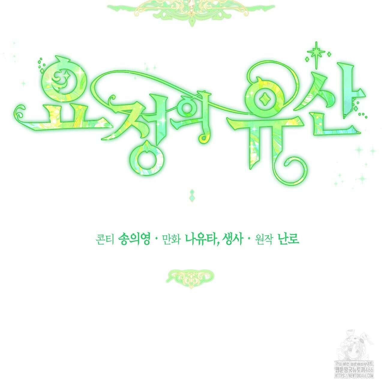 요정의 유산 73화 19