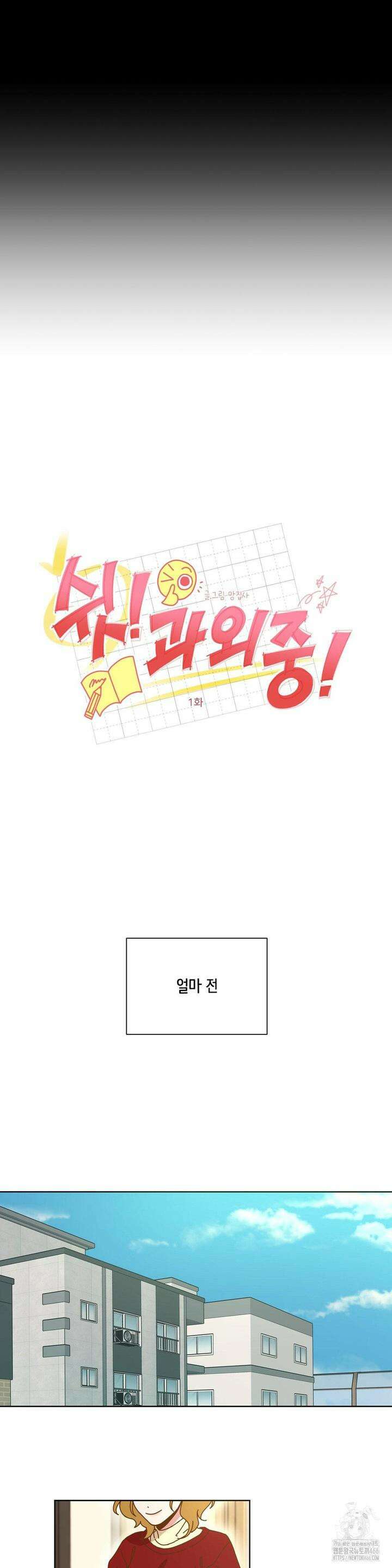 쉿! 과외 중! 1화 6