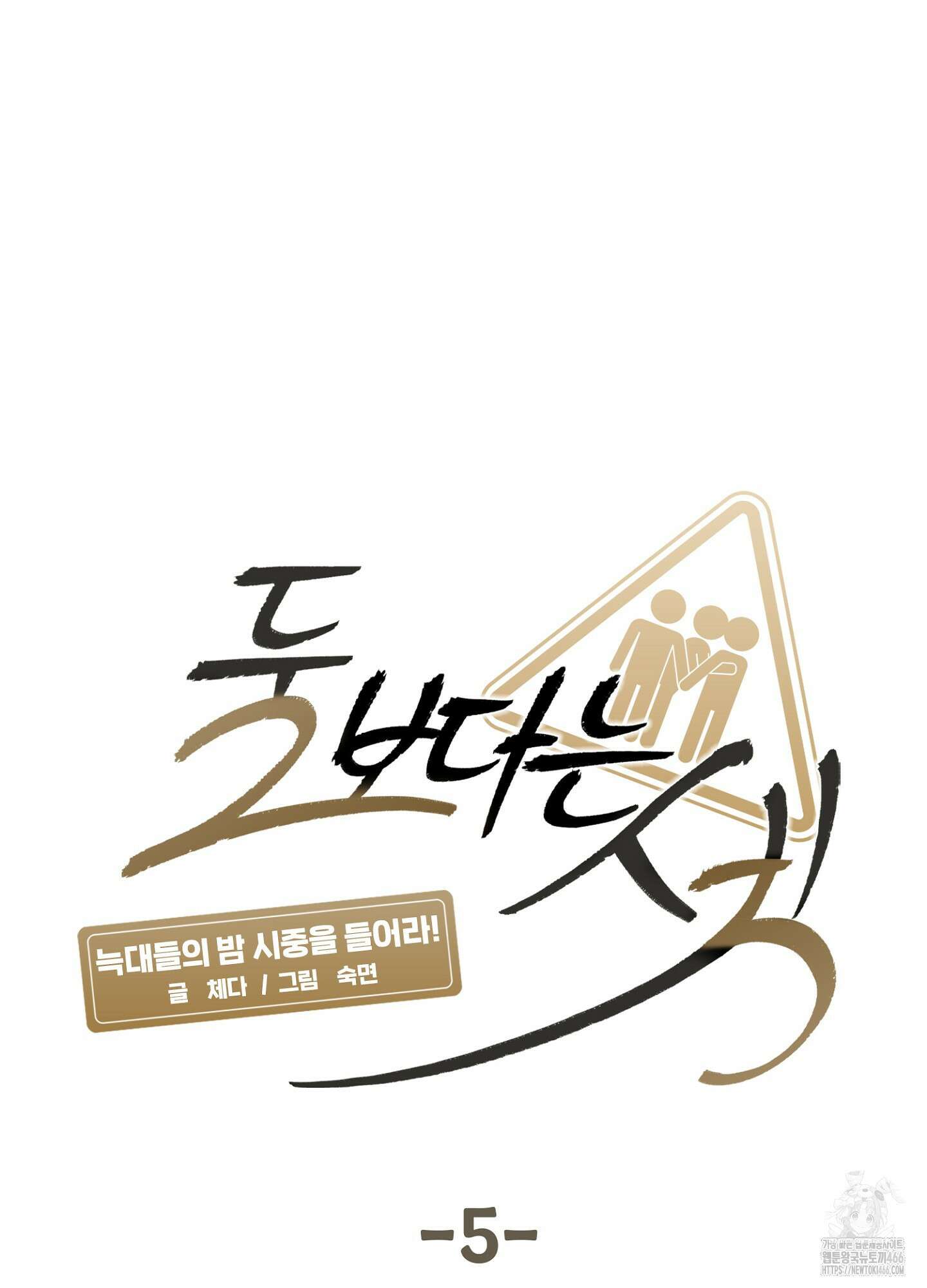 [둘보다는 셋 단편선] 늑대들의 밤 시중을 들어라! 5화 [완결] 25