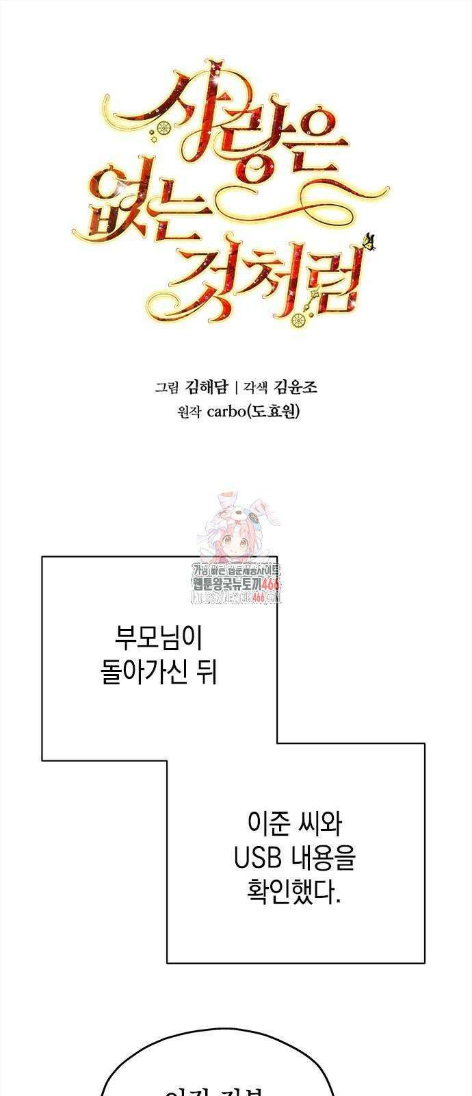 사랑은 없는 것처럼 77화 1