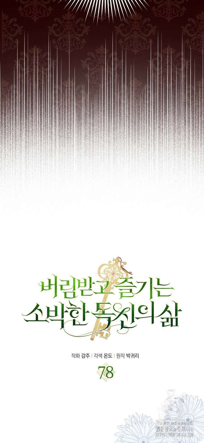 버림받고 즐기는 소박한 독신의 삶 78화 11