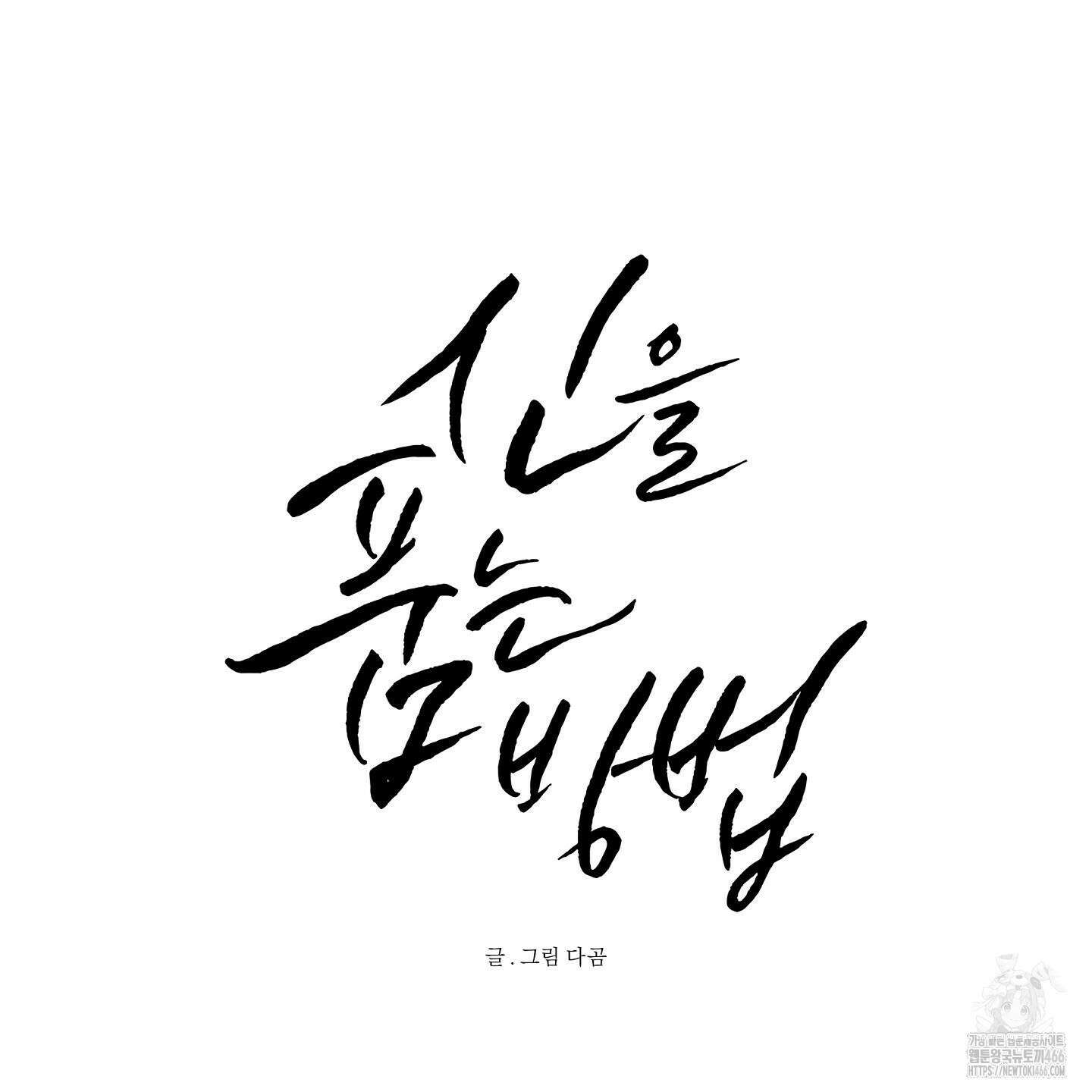 신을 품는 방법 21화 27