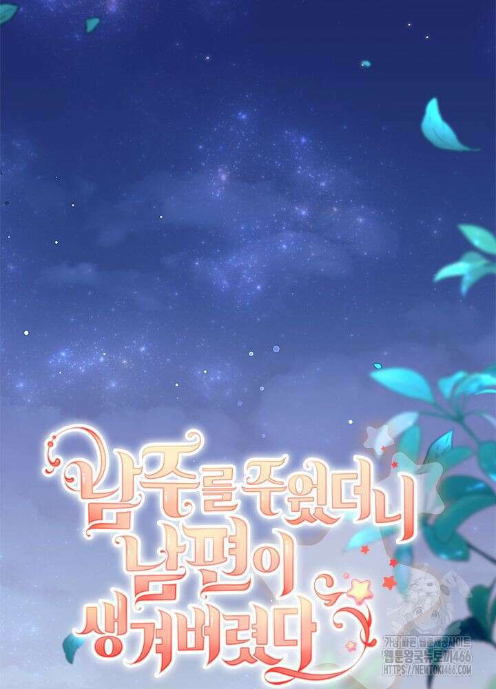 남주를 주웠더니 남편이 생겨버렸다 64화 41