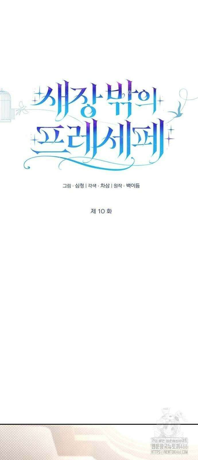 새장 밖의 프레세페 10화 31