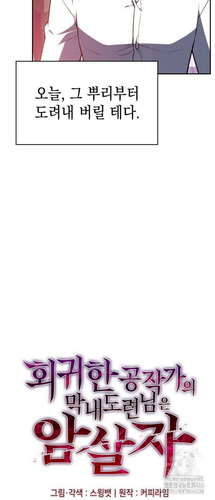 회귀한 공작가의 막내도련님은 암살자 50화 14