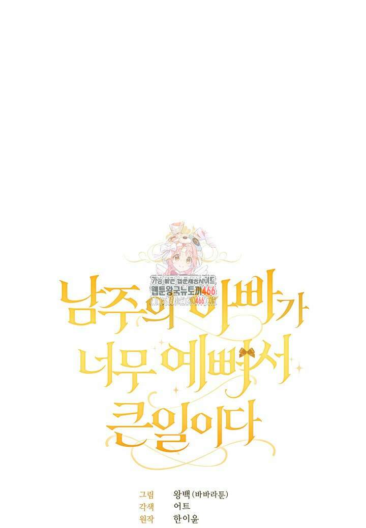 남주의 아빠가 너무 예뻐서 큰일이다 8화 1