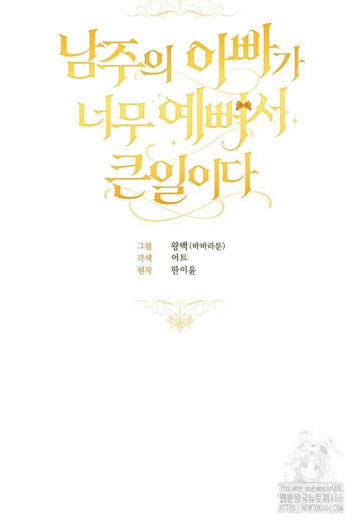 남주의 아빠가 너무 예뻐서 큰일이다 21화 33