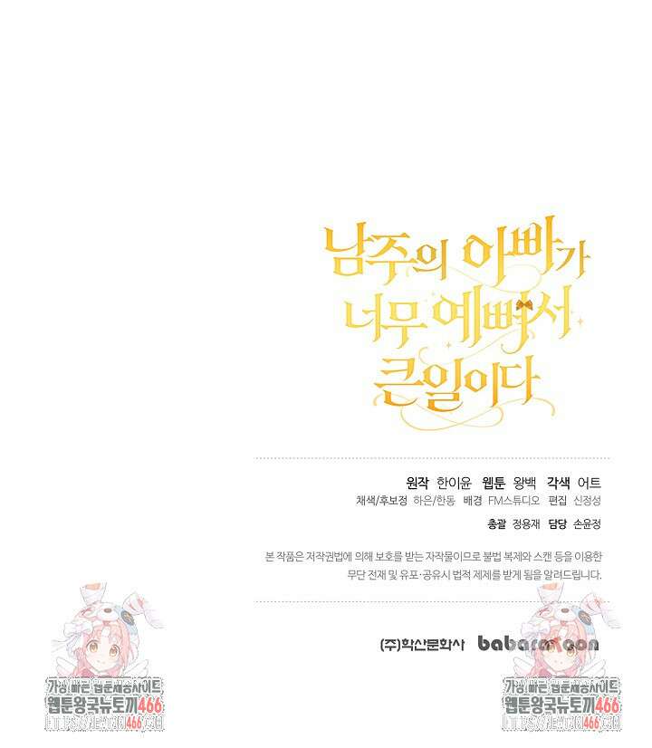 남주의 아빠가 너무 예뻐서 큰일이다 21화 96