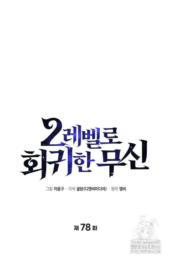 2레벨로 회귀한 무신 78화 21