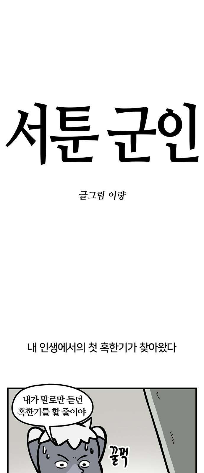 서툰 군인 55화 오늘 혹한기 하는 날입니다 1