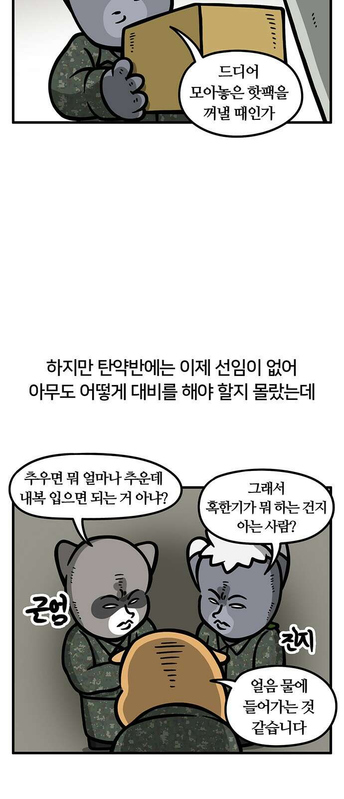 서툰 군인 55화 오늘 혹한기 하는 날입니다 2