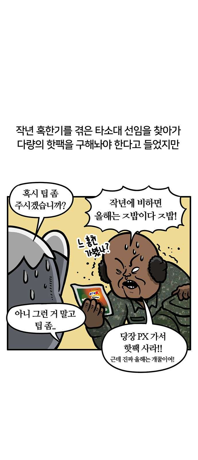 서툰 군인 55화 오늘 혹한기 하는 날입니다 3