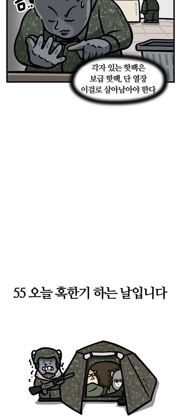 서툰 군인 55화 오늘 혹한기 하는 날입니다 5