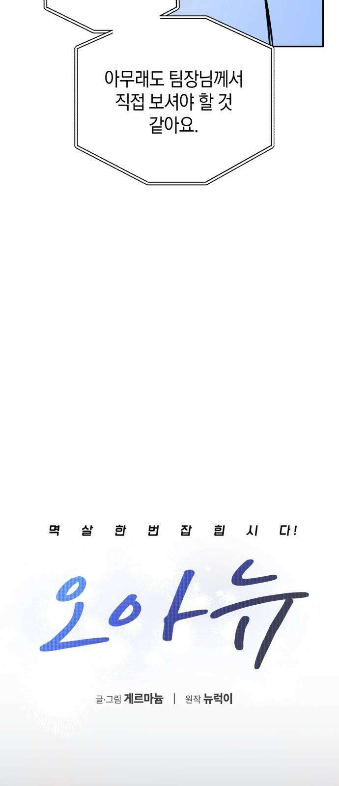 오아뉴-멱살 한번 잡힙시다 39화 신의 한 수(3) 8