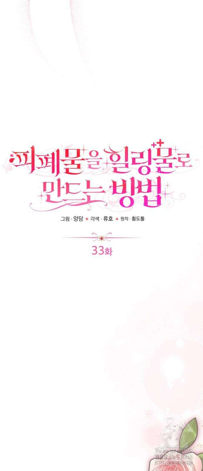 피폐물을 힐링물로 만드는 방법 33화 23