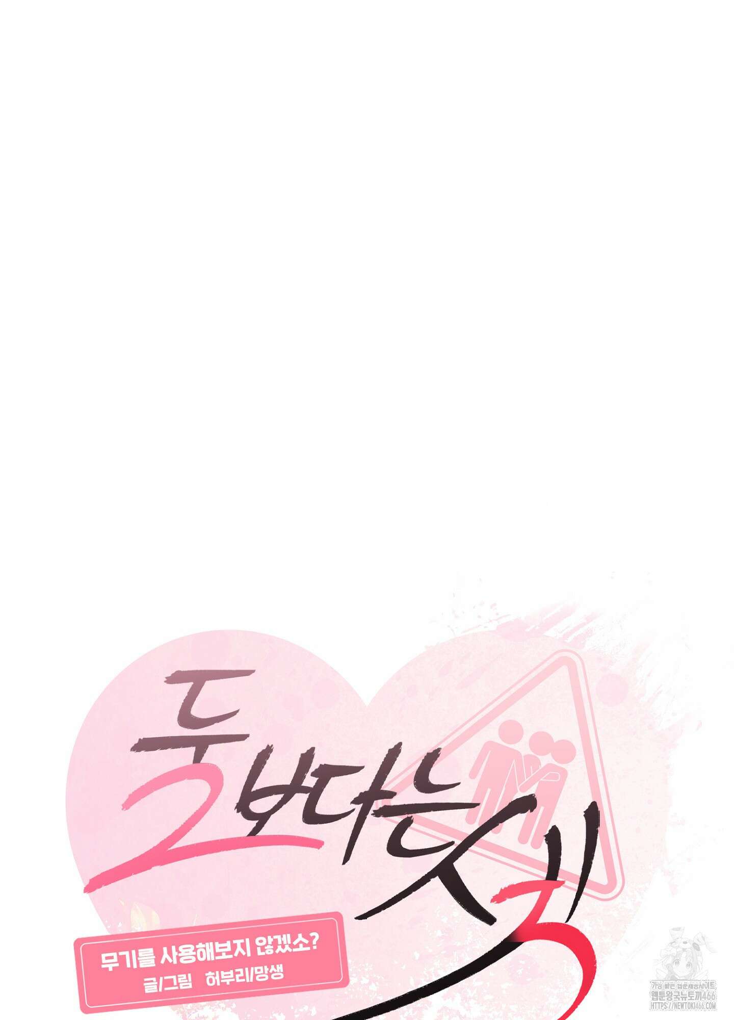 [둘보다는 셋 단편선] 무기를 사용해보지 않겠소? 2화 3