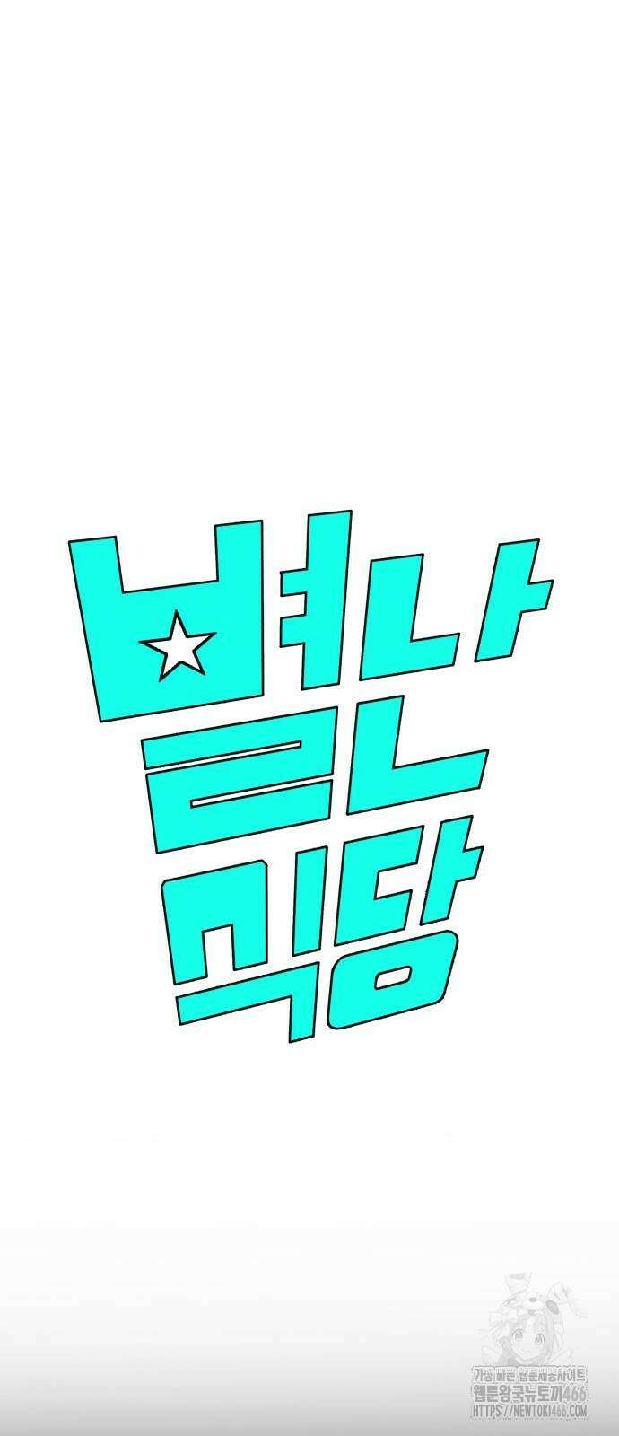 별난식당 95화(마지막화) 4