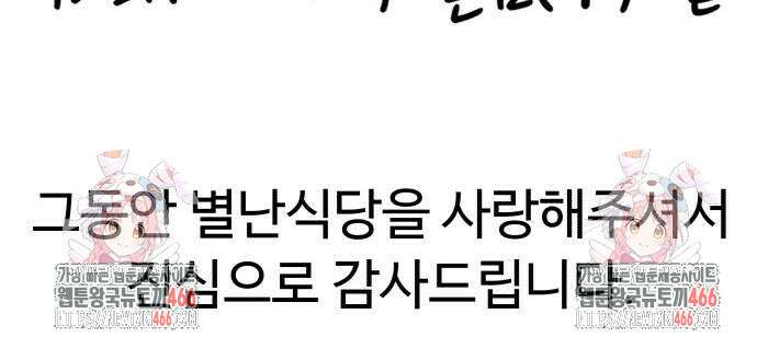 별난식당 95화(마지막화) 121